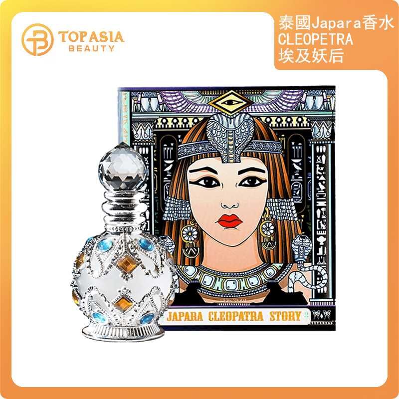 泰國JAPARA香水-CLEOPETRA埃及妖后8ML