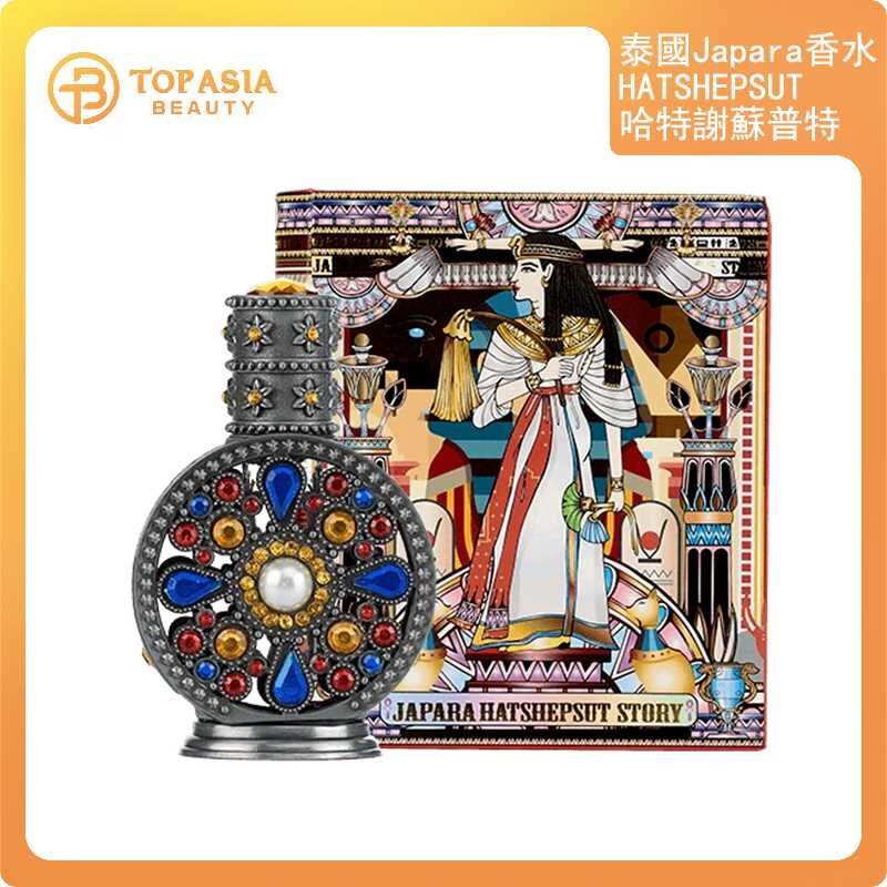 泰國JAPARA香水-HATSHEPSUT哈特謝蘇普特8ML