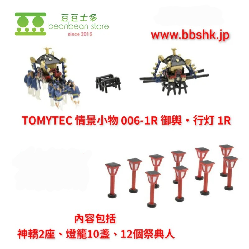 TOMYTEC 情景小物006-1R 御輿・行灯1R (330691)