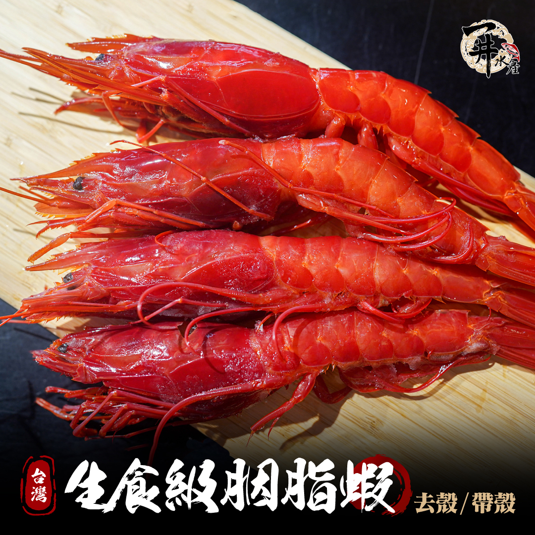 台灣 胭脂蝦（帶殼/去殼）