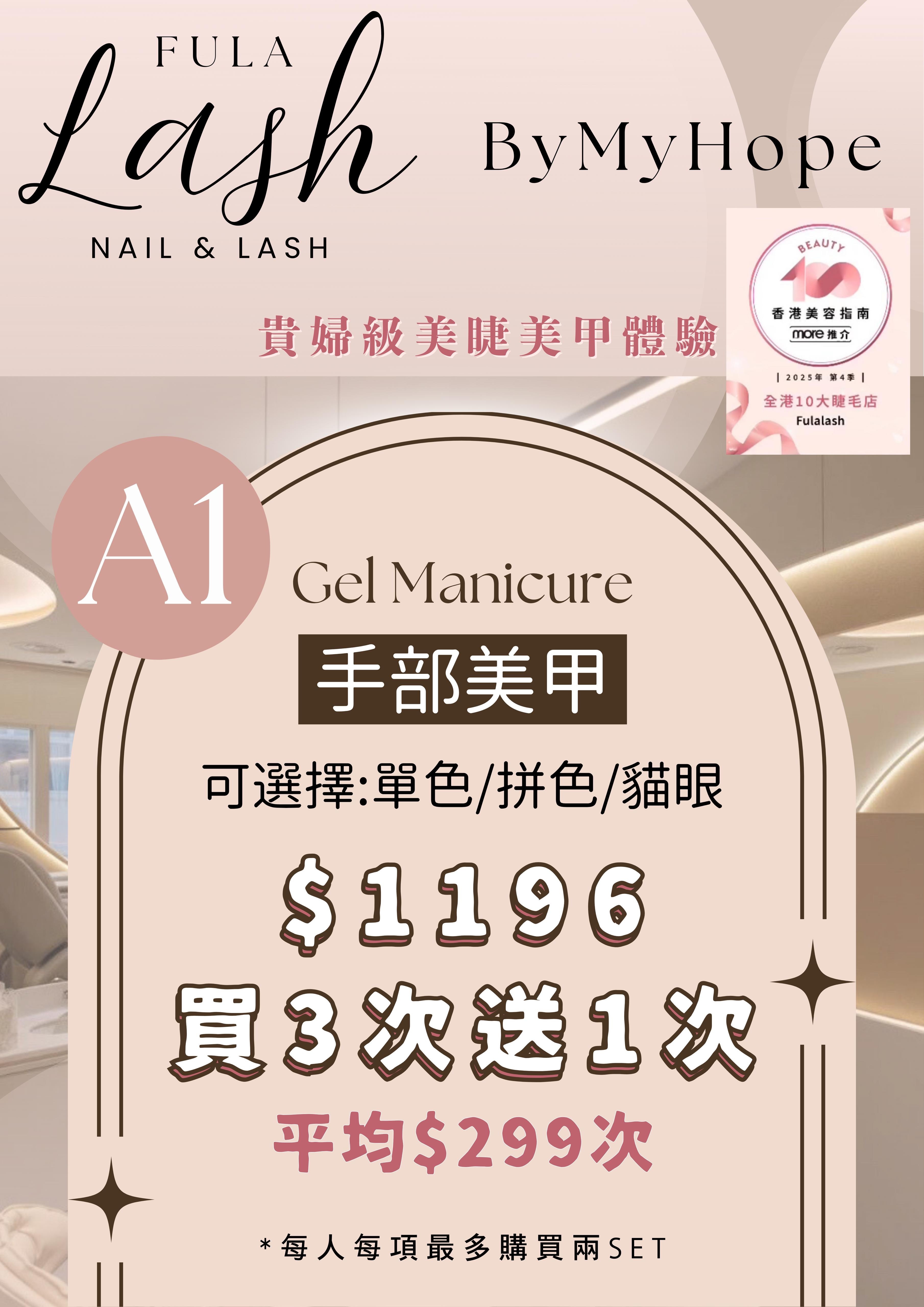 【FULA LASH】HAND NAIL 手部美甲 (單色/拼色/貓眼 - 買3送1優惠，合共4次) - A1
