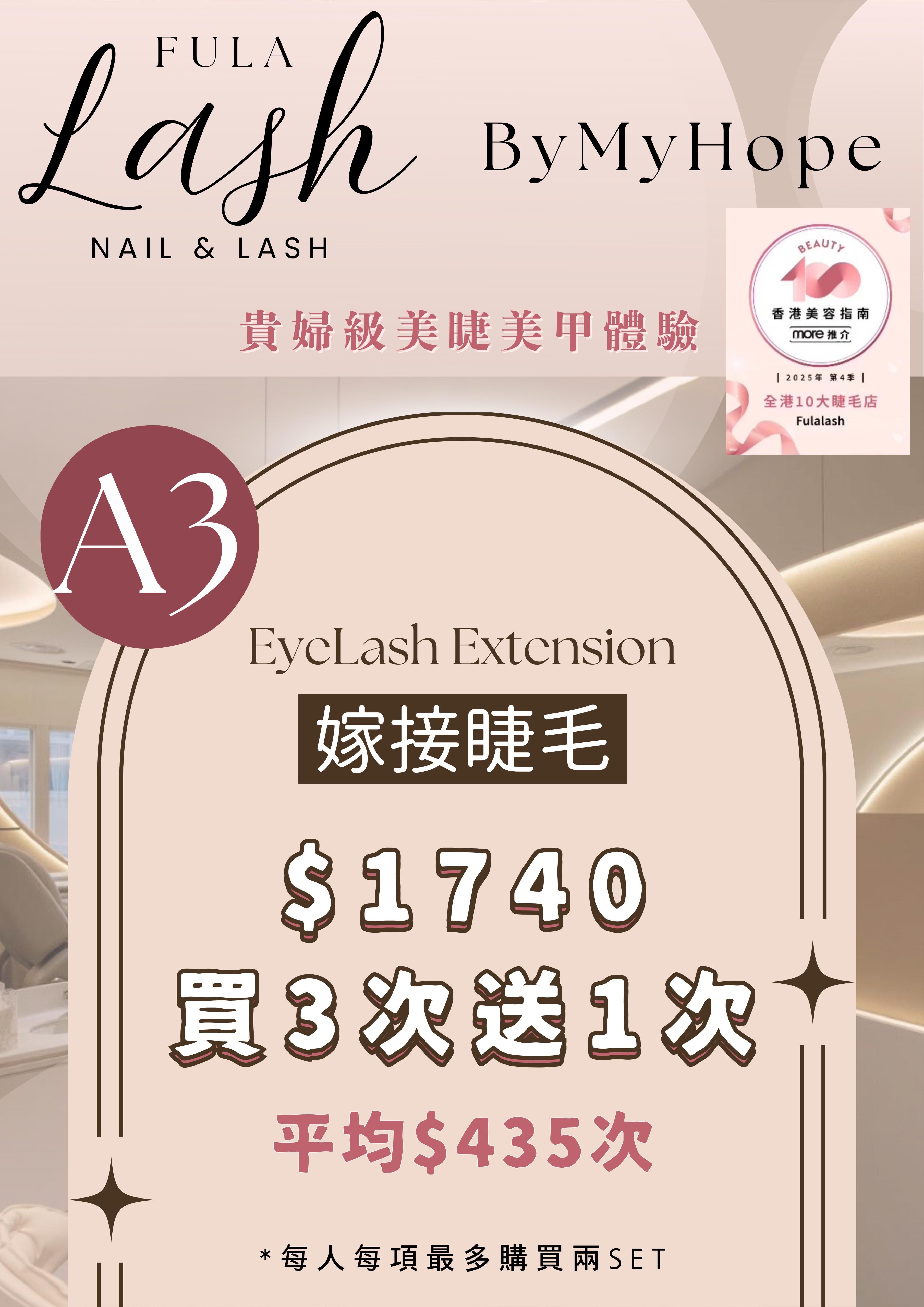 【FULA LASH】嫁接睫毛 (買3送1優惠，合共4次) - A3
