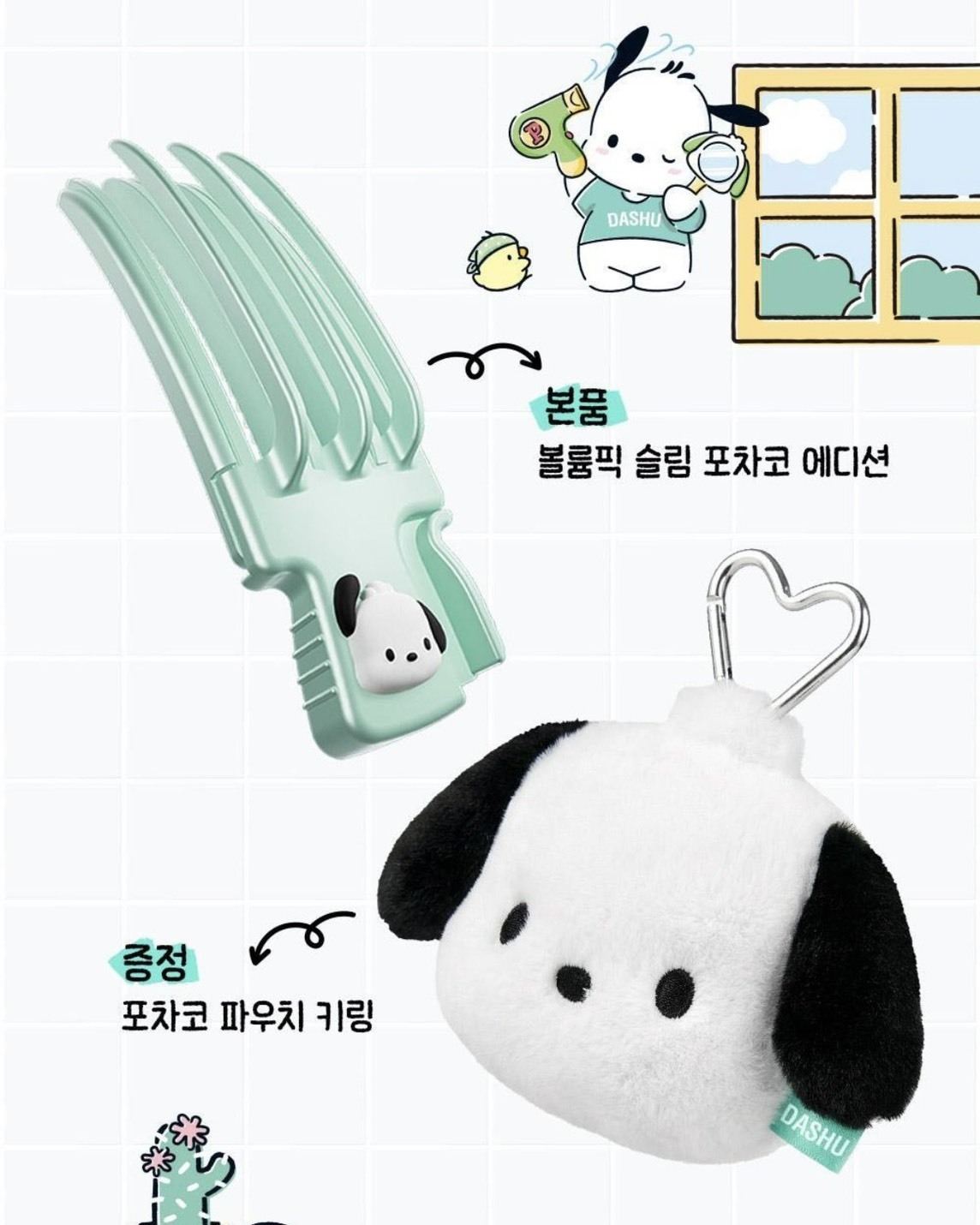 Dashu x 帕洽狗 聯名系列 定型噴霧 造型梳子