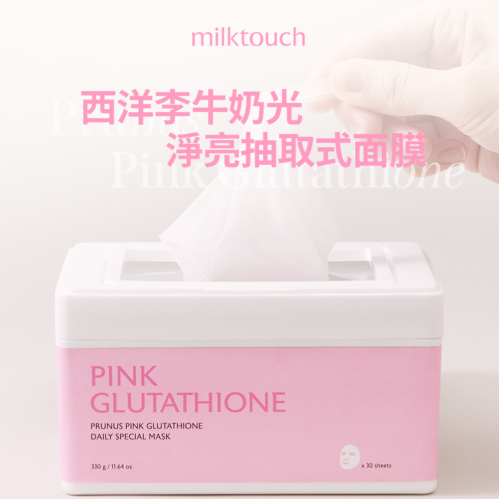 MILK TOUCH｜西洋李牛奶光淨亮抽取式面膜