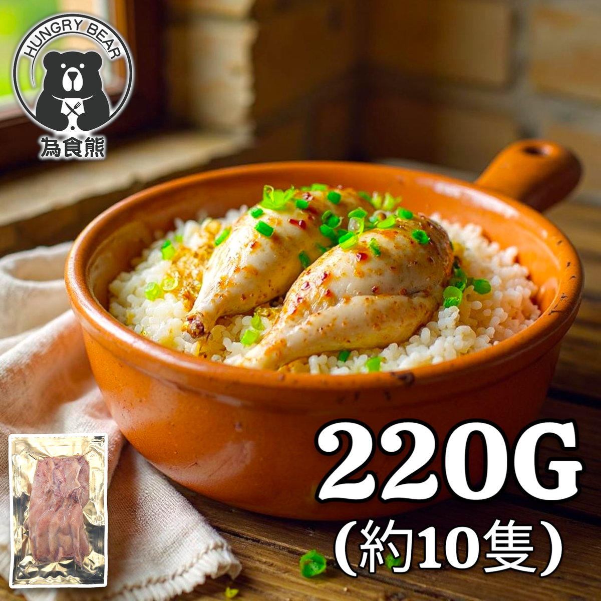 法國直送 - 100%天然無激素鵪鶉脾 (約7-10隻)  230G± [新舊包裝隨機發貨] (急凍-18°C) 鵪鶉髀 鵪鶉比 鵪鶉肶