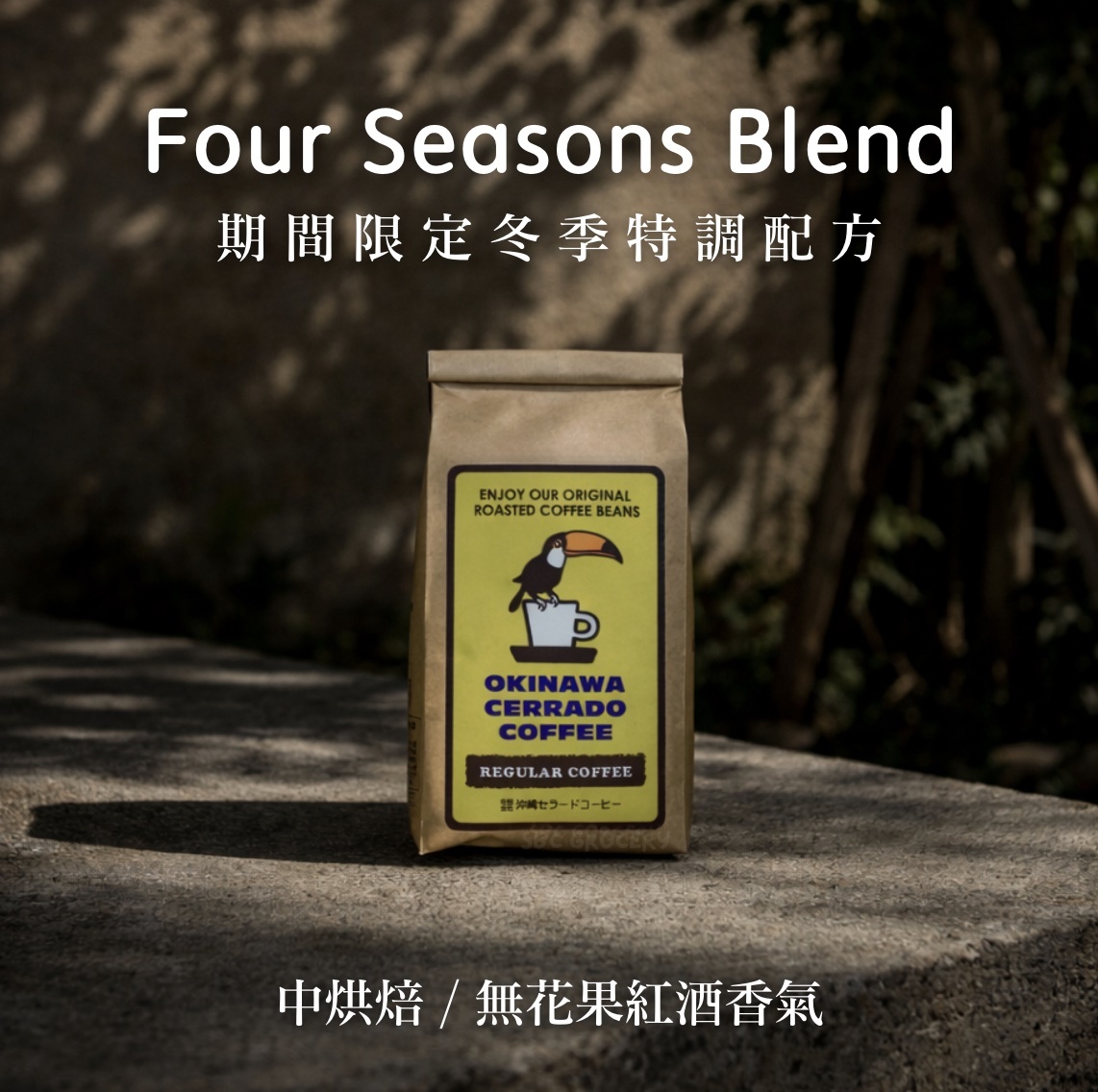 【即將抵台】𝗢𝗸𝗶𝗻𝗮𝘄𝗮 𝗖𝗲𝗿𝗿𝗮𝗱𝗼 冬季特調配方