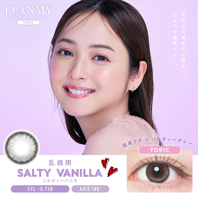 [散光] FLANMY 1 Day Toric Saly Vanilla 日拋彩妝隱形眼鏡｜每盒10片