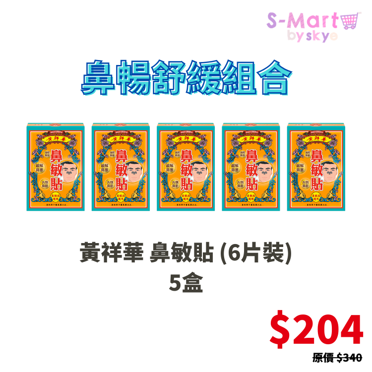 黃祥華 鼻暢舒緩組合