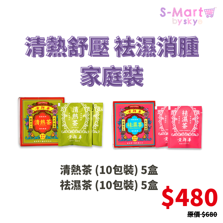 黃祥華 清熱舒壓 袪濕消腫 (家庭裝)