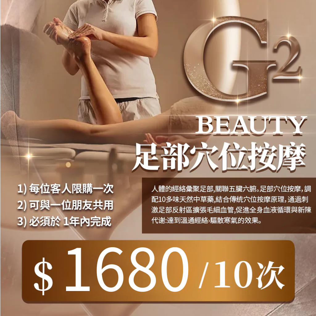 MEB-BBG0128-007 G2 Beauty足部穴位按摩*10次 (A3) 「此服務到期日為2027年02月13日」
