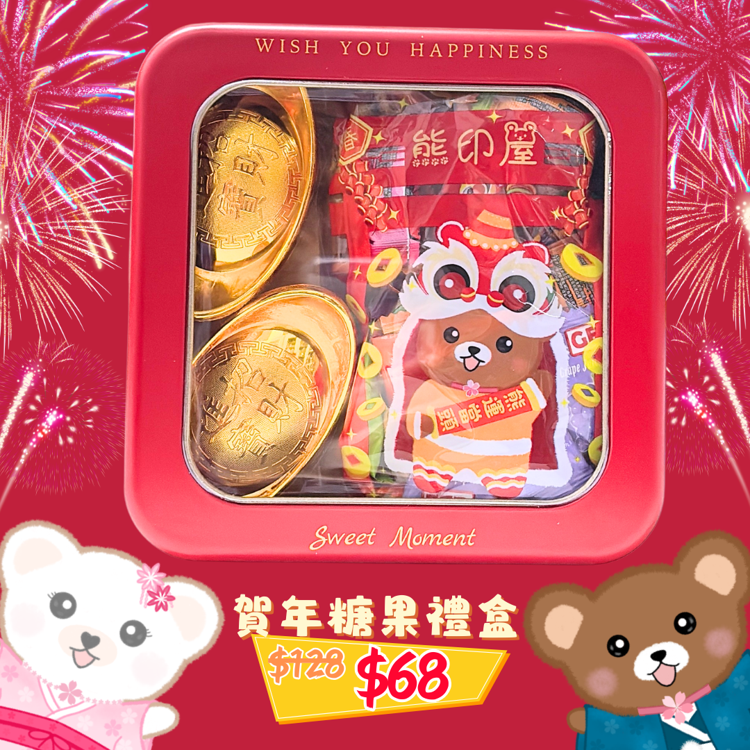 賀年糖果鐵罐禮盒