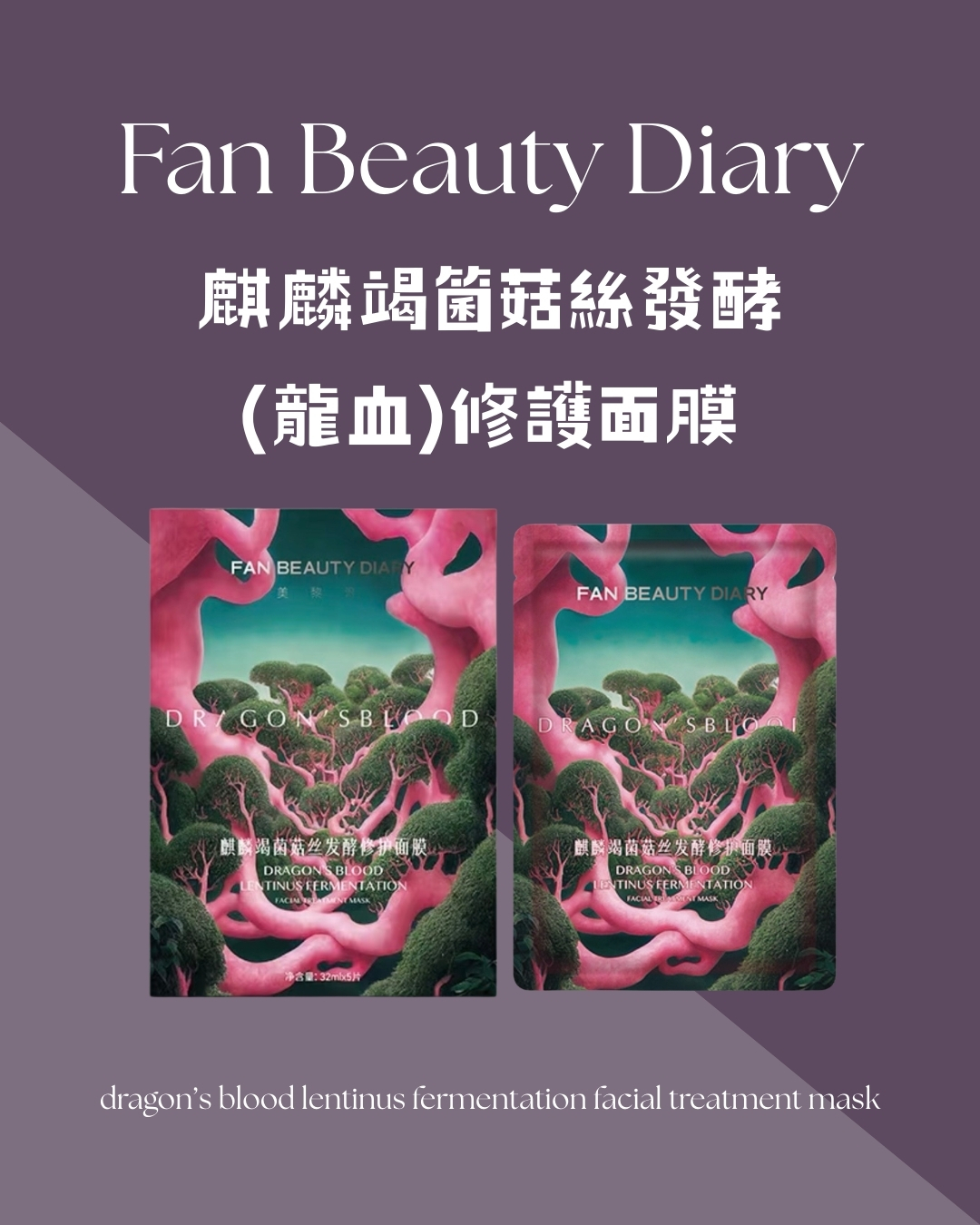 【修復補水】Fan Beauty Diary 龍血面膜