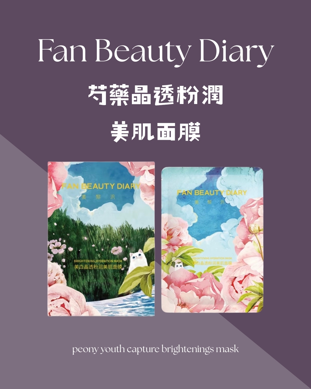 【透亮白】Fan Beauty Diary 芍藥面膜