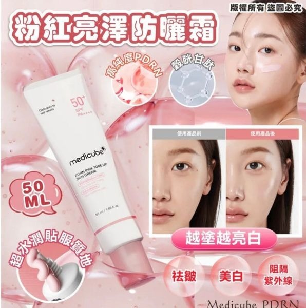 【預購】Medicube K012611 PDRN粉紅亮澤防曬霜 50ml