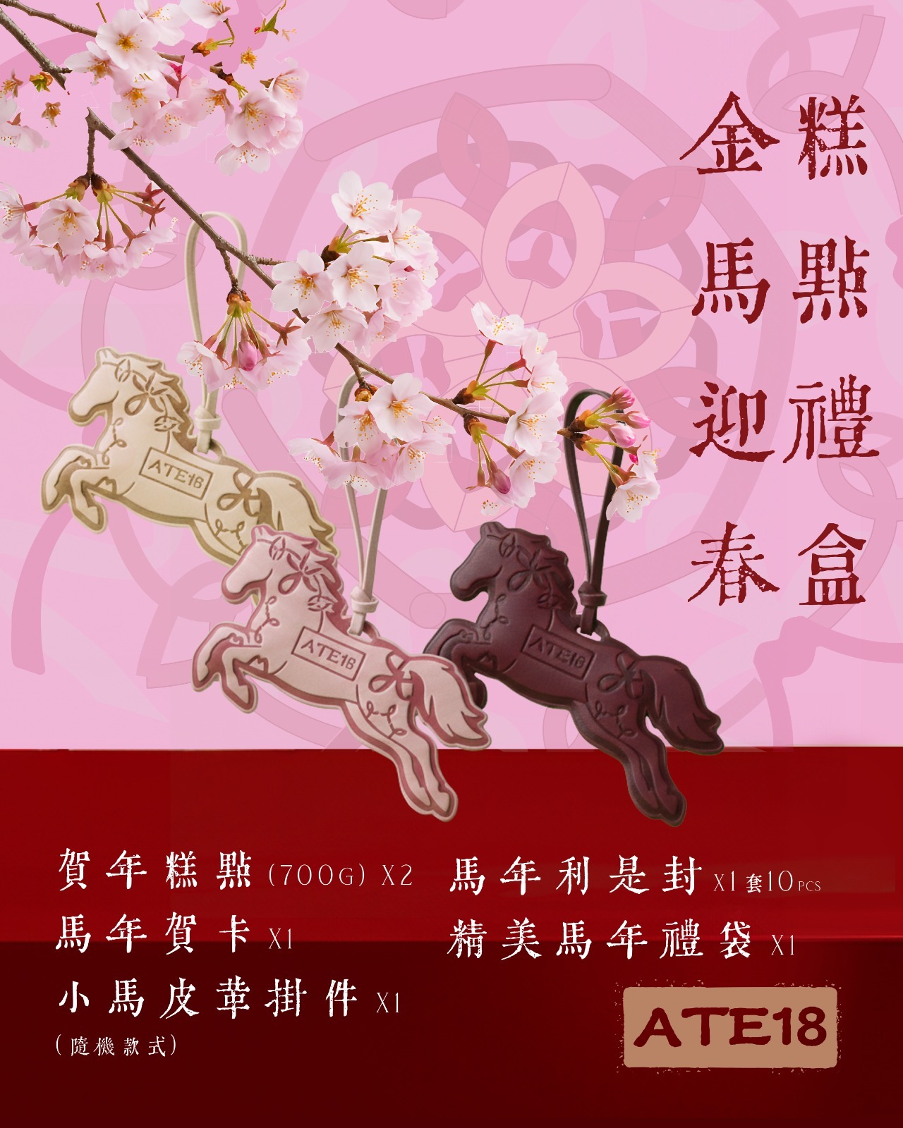 金馬迎春賀歲糕點禮盒