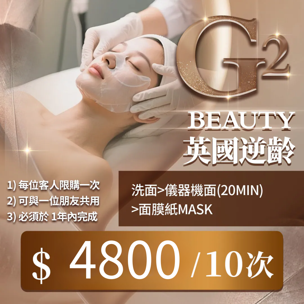 MEB-BBG0128-006 G2 Beauty英國逆齡 V-Shape*10次 (A2) 「此服務到期日為2027年02月13日」