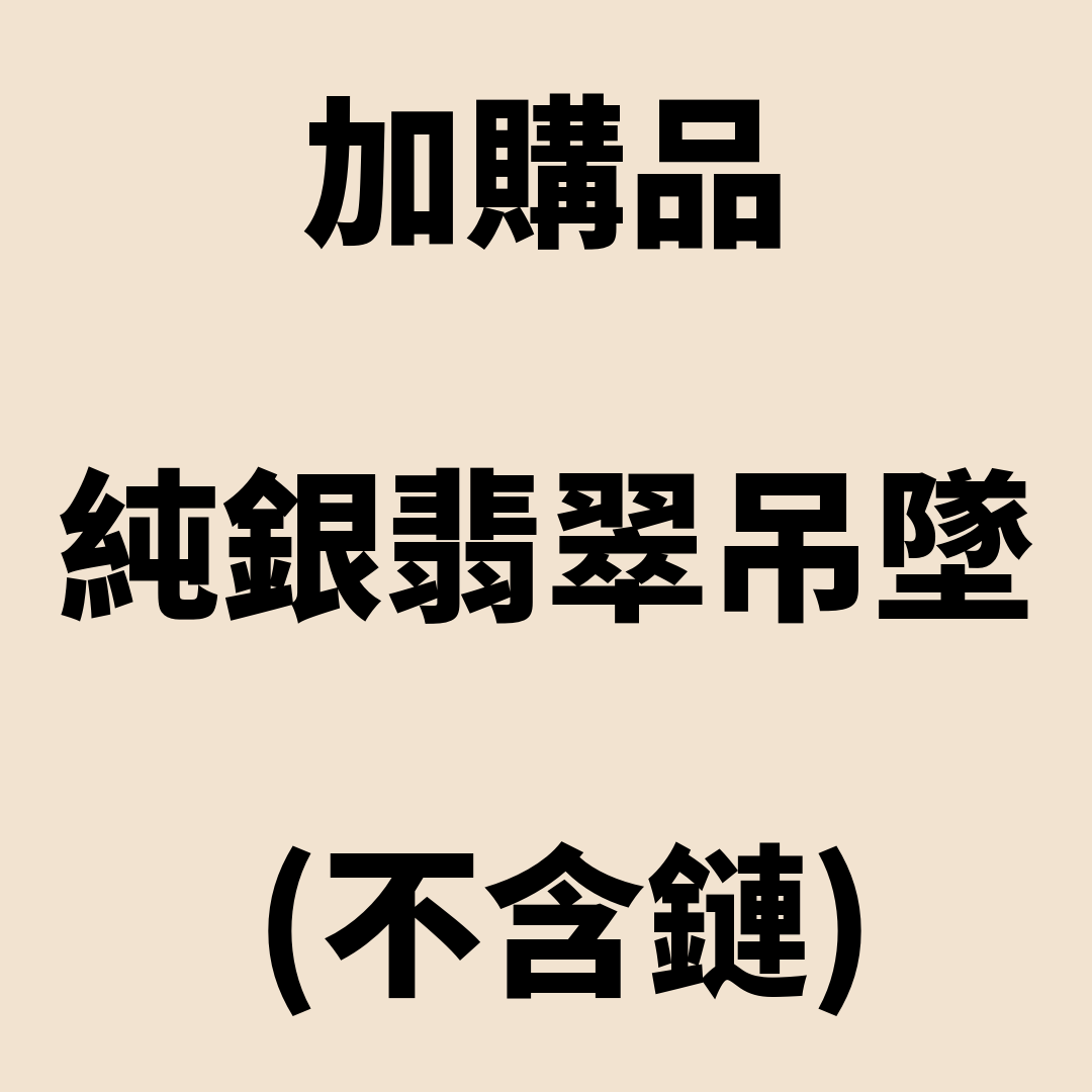 UO205 加購品 - 純銀翡翠吊墜 (不含鏈)