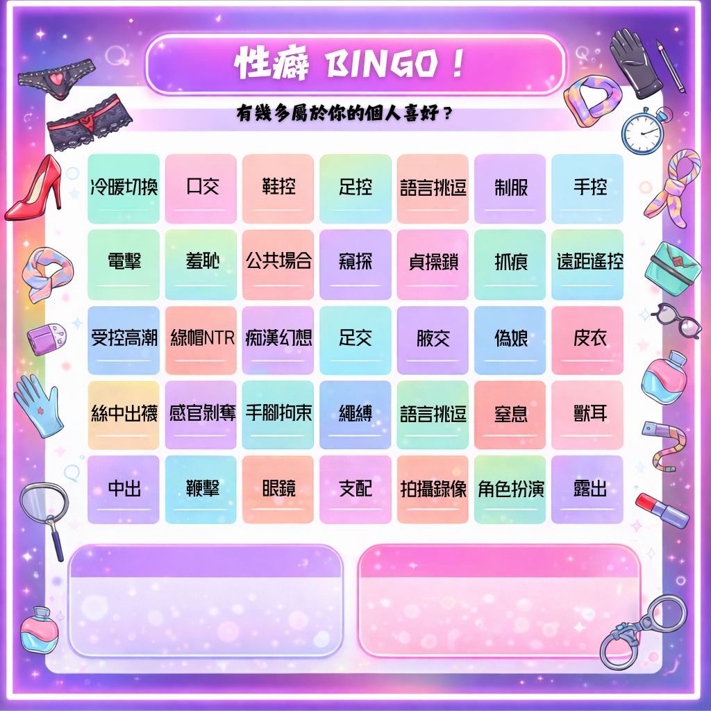 性癖BINGO