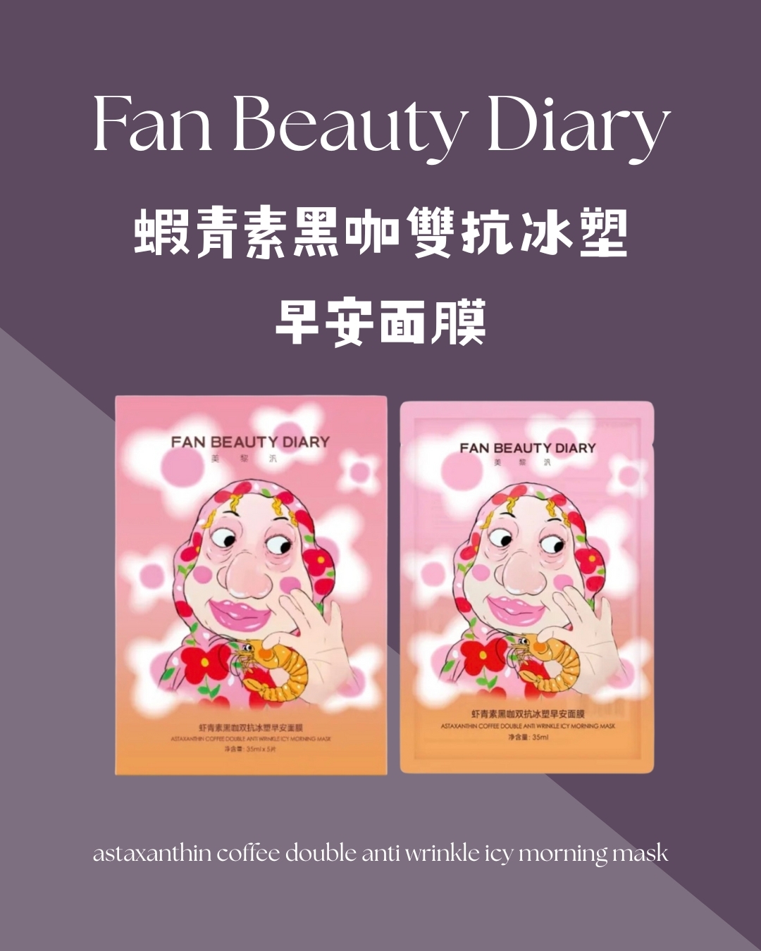 【消水腫提拉】Fan Beauty Diary 蝦青素面膜