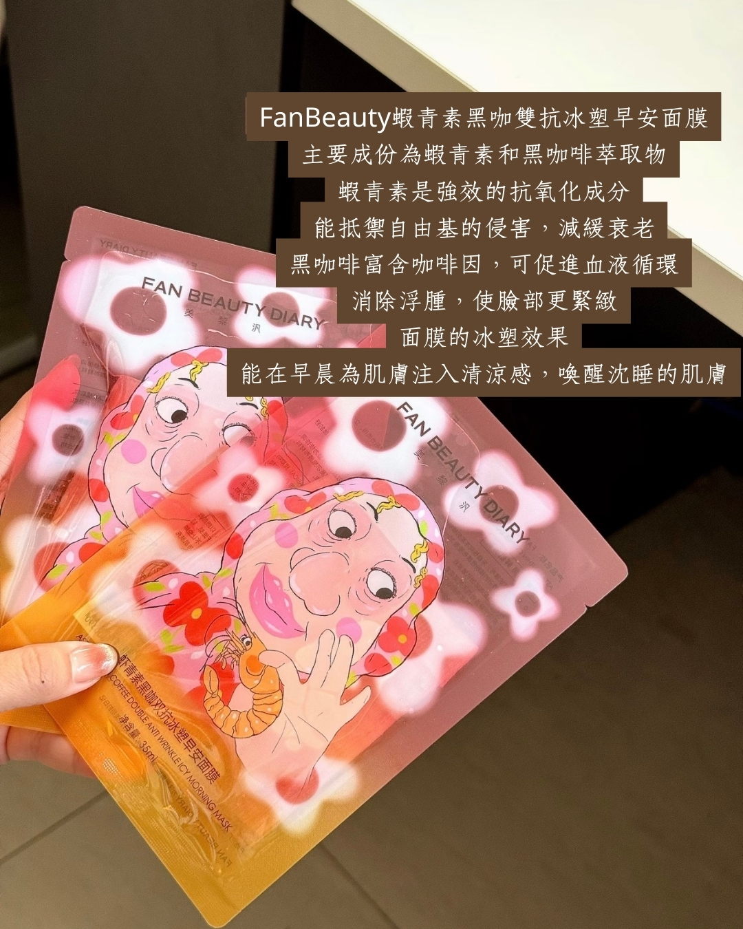 【消水腫提拉】Fan Beauty Diary 蝦青素面膜