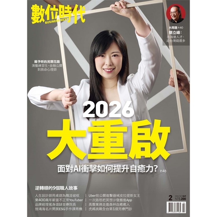 數位時代-雙月刊2026.2月號：2026大重啟