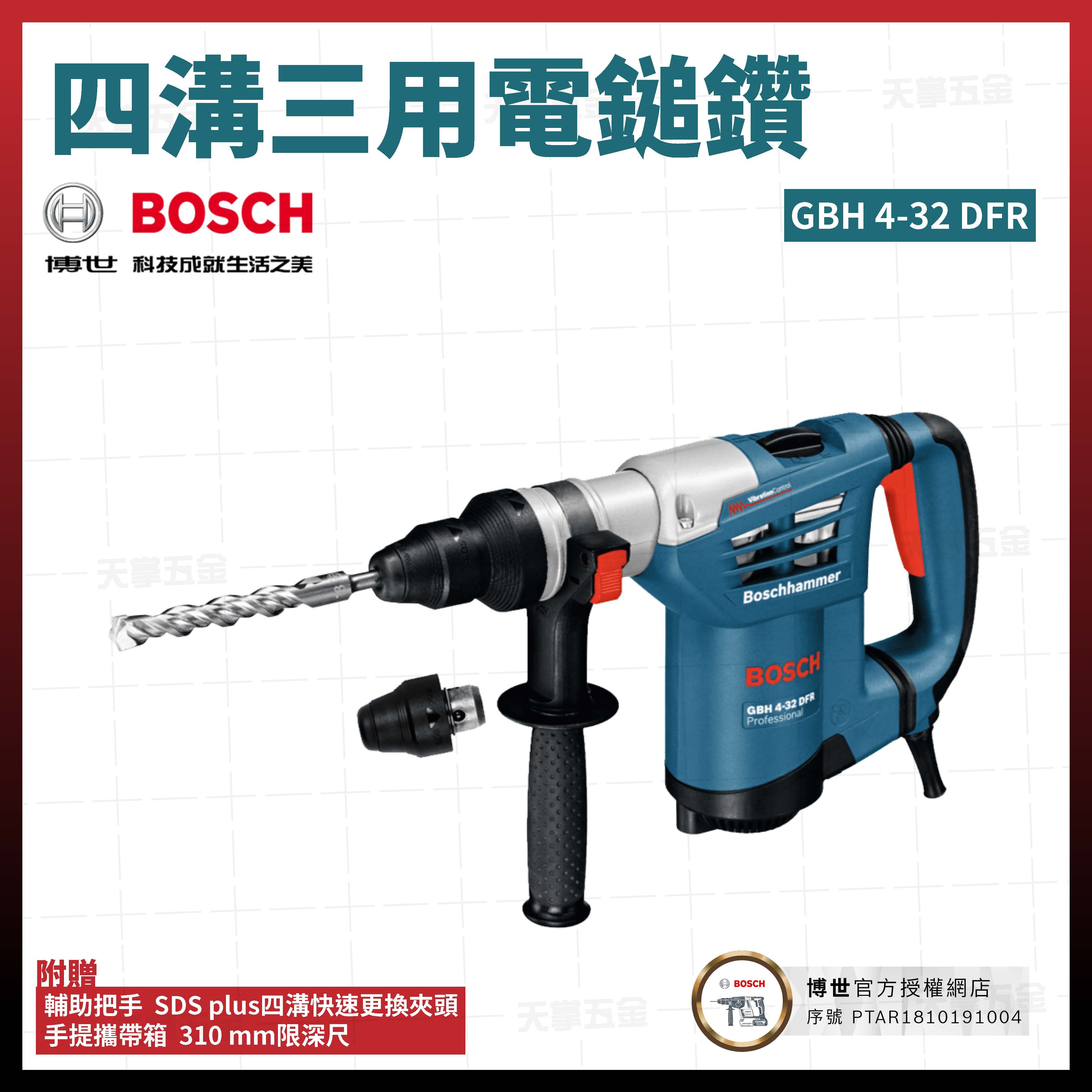 BOSCH 博世 四溝 三用 電鎚鑽 GBH 4-32 DFR 06113321C0 免出力 06113321