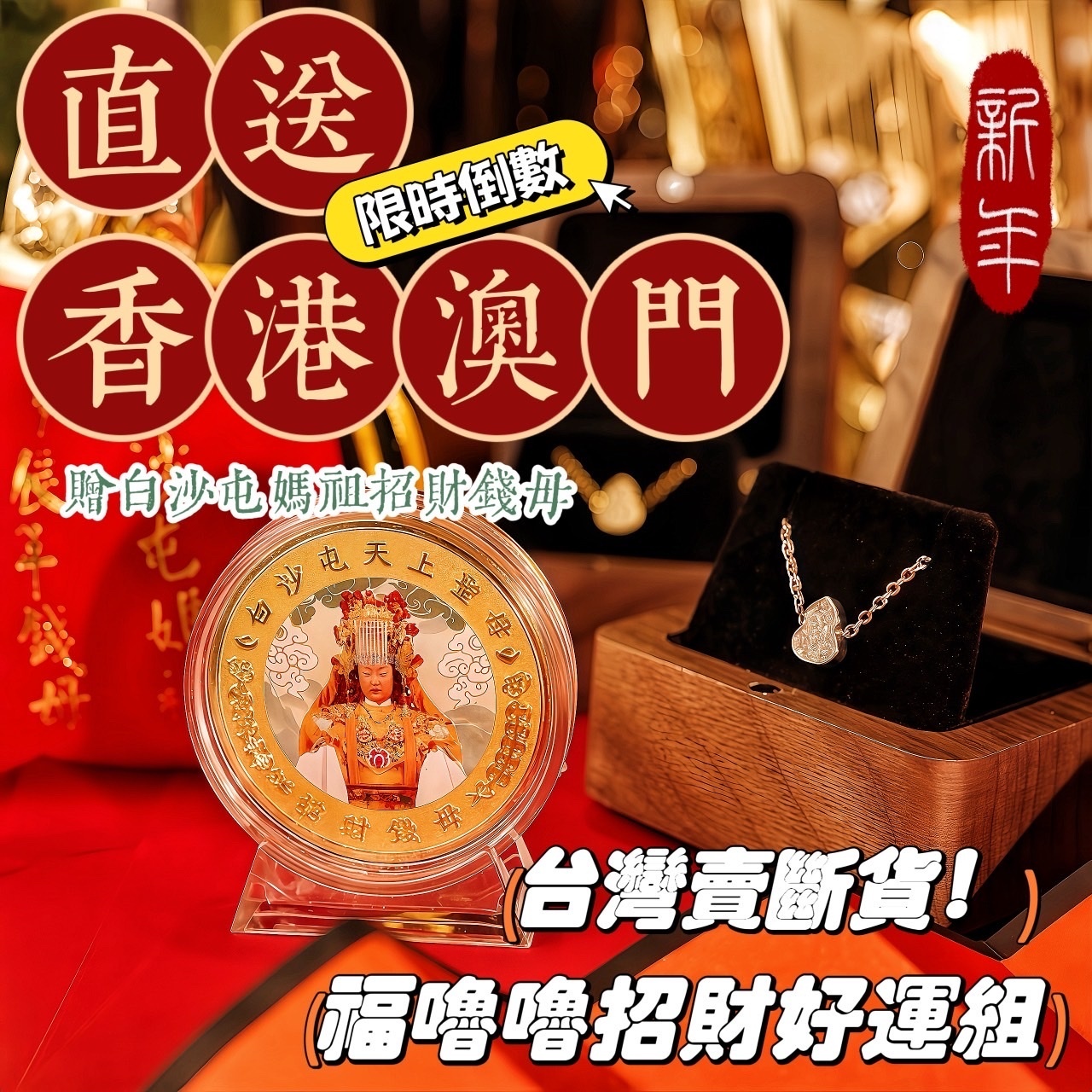 【港澳直送🇭🇰🇲🇴 開工開葫 】旺運超有感！馬年好運外掛🐴福嚕嚕金馬好運組【FULULU福嚕嚕x白沙屯正版官方授權招財錢母】|一條輕鬆戴著走的好運手鍊