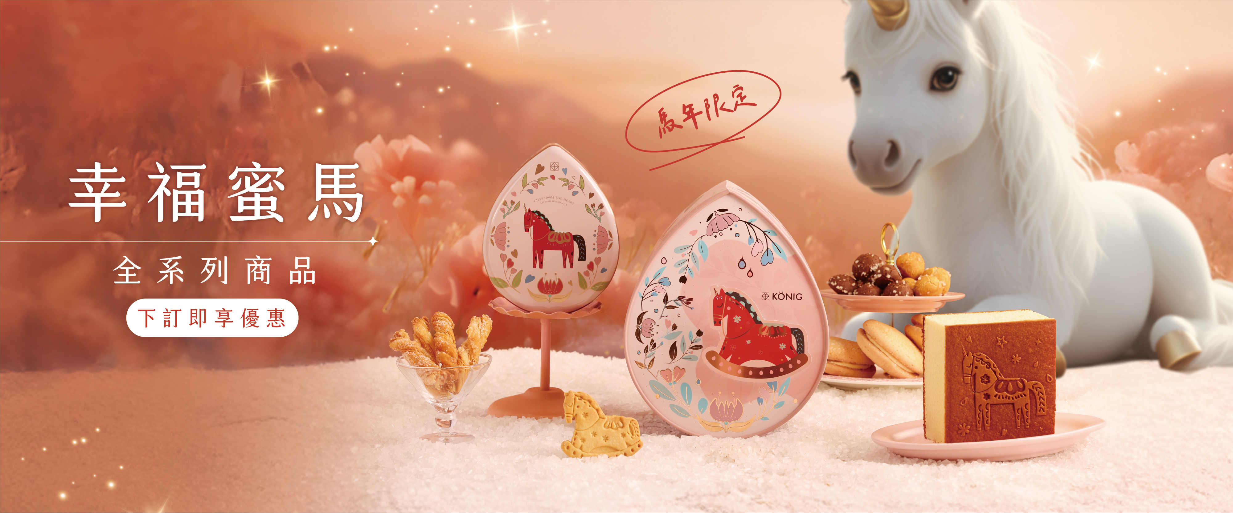 2026彌月禮盒-馬年彌月禮盒