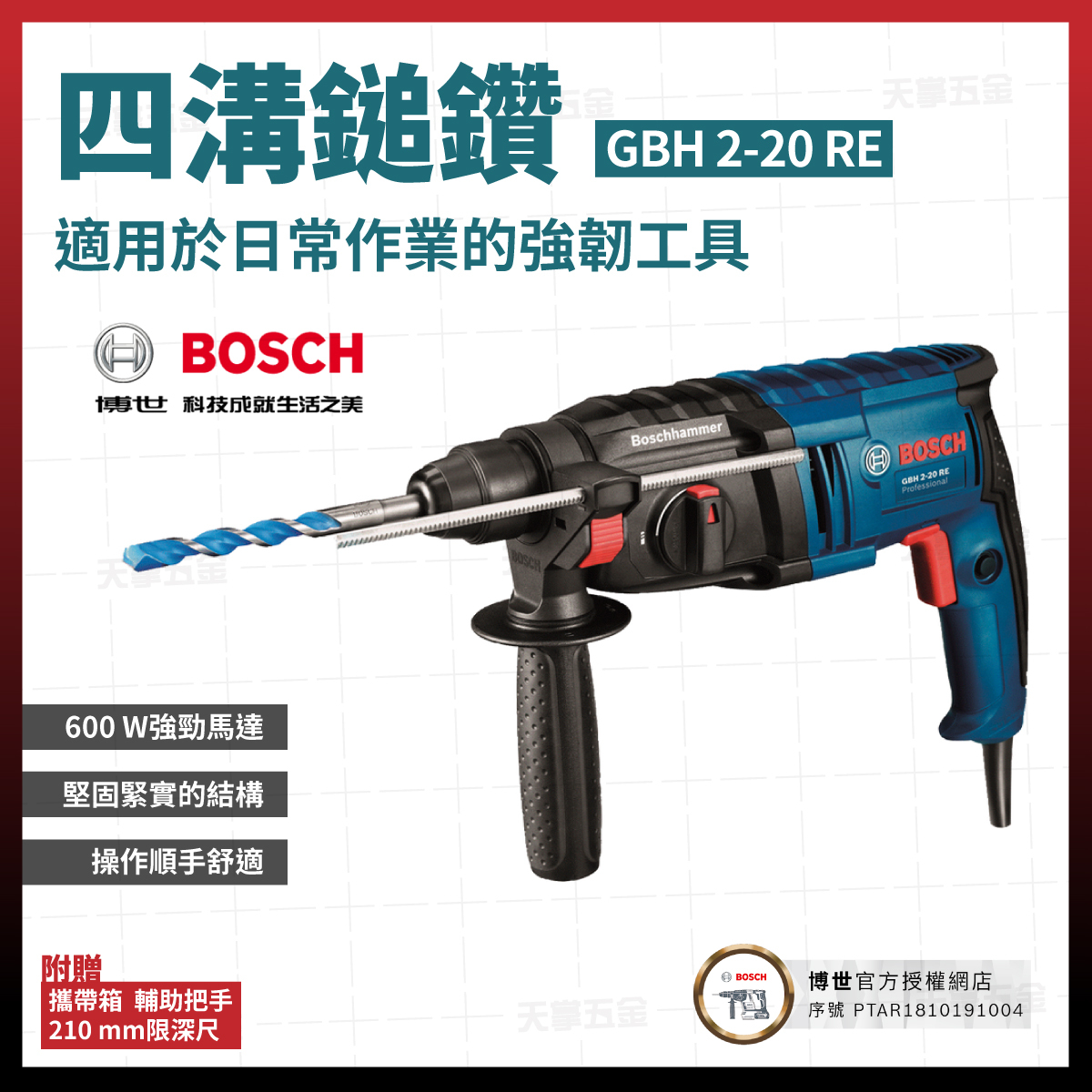 BOSCH 博世 四溝 二用 電鎚鑽 GBH 2-20 RE 061125A3C0 強力馬達 兩用 專業級 電動工具 061125