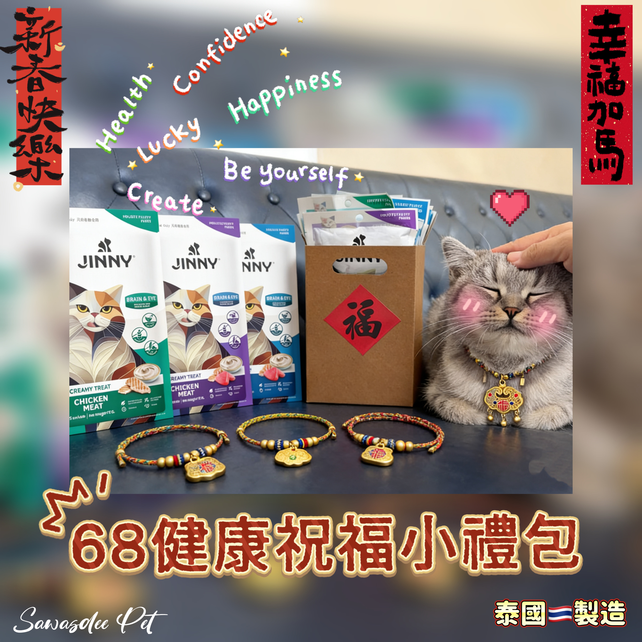 68健康祝福小福袋（貓貓🐈‍⬛系列）「$68」連包裝