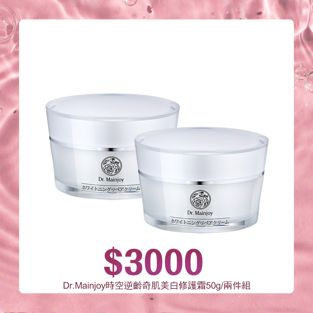 【官網獨家組合】Dr.Mainjoy時空逆齡奇肌美白修護霜50g/兩件組
