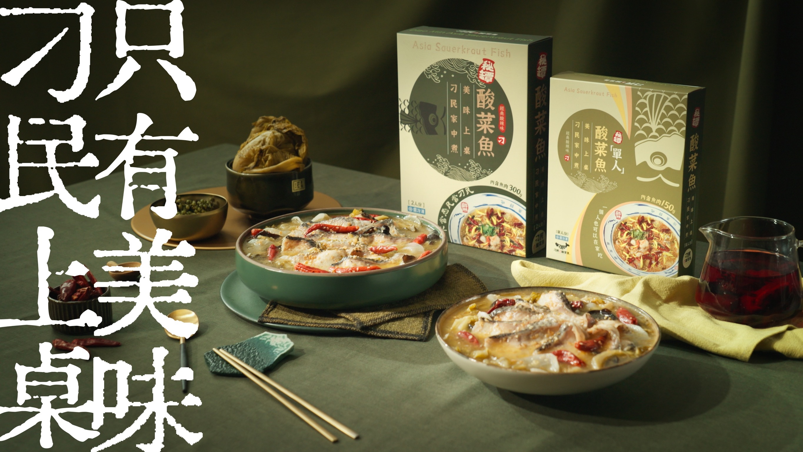 (團購)刁民酸菜魚|個人份(03/19到貨)