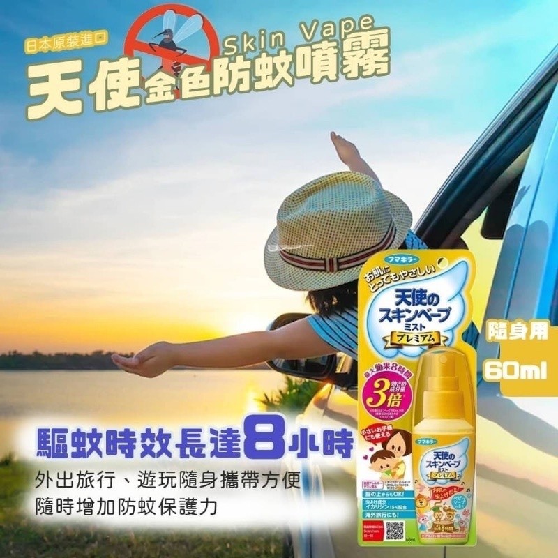 Fumakilla天使之翼 Skin Vape升級版防蚊噴霧 60ml