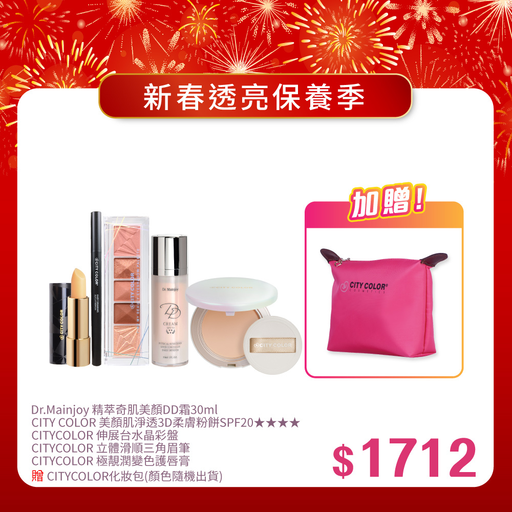 【新春報喜•馬年大吉】Dr.Mainjoy精萃奇肌美顏DD霜30ml+CITY COLOR美顏肌淨透3D柔膚粉餅SPF20★★★★+CITYCOLOR 伸展台水晶彩盤+CITYCOLOR立體滑順三角眉筆+CITYCOLOR 極靚潤變色護唇膏_贈化妝包(顏色隨機)