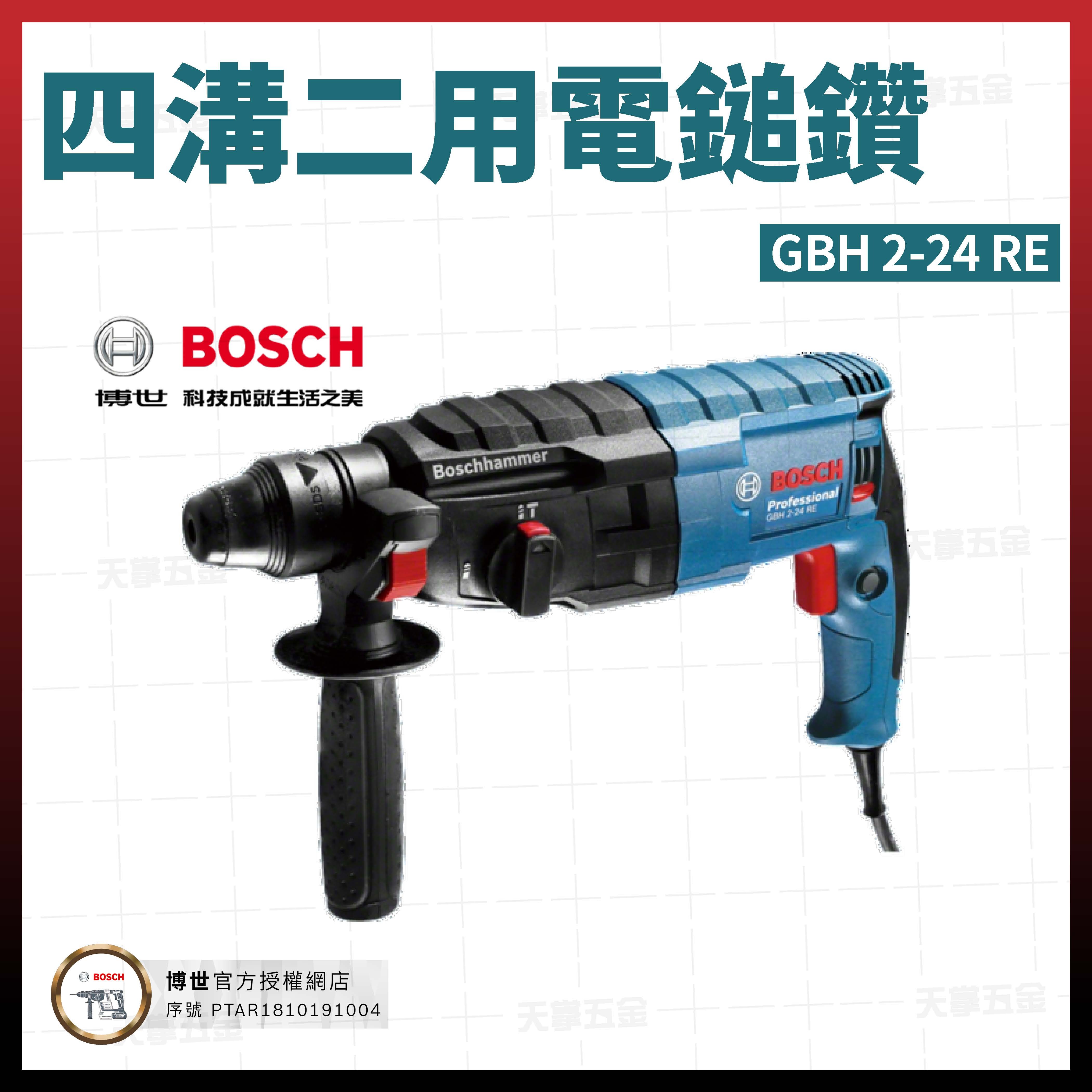 BOSCH 博世 四溝 二用 電鎚鑽 GBH 2-24 RE 06112720C1 插電 免出力 06112720