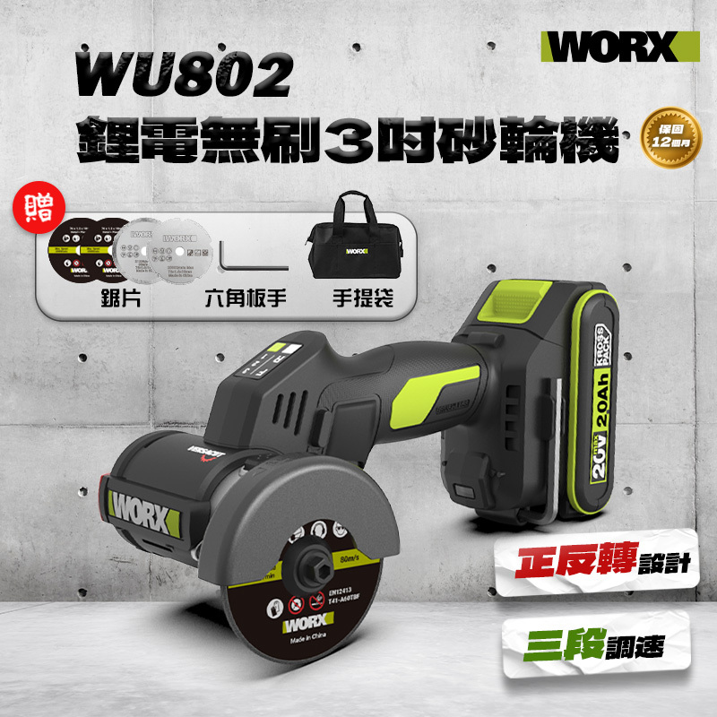威克士｜WU802迷你無刷砂輪機(3吋)