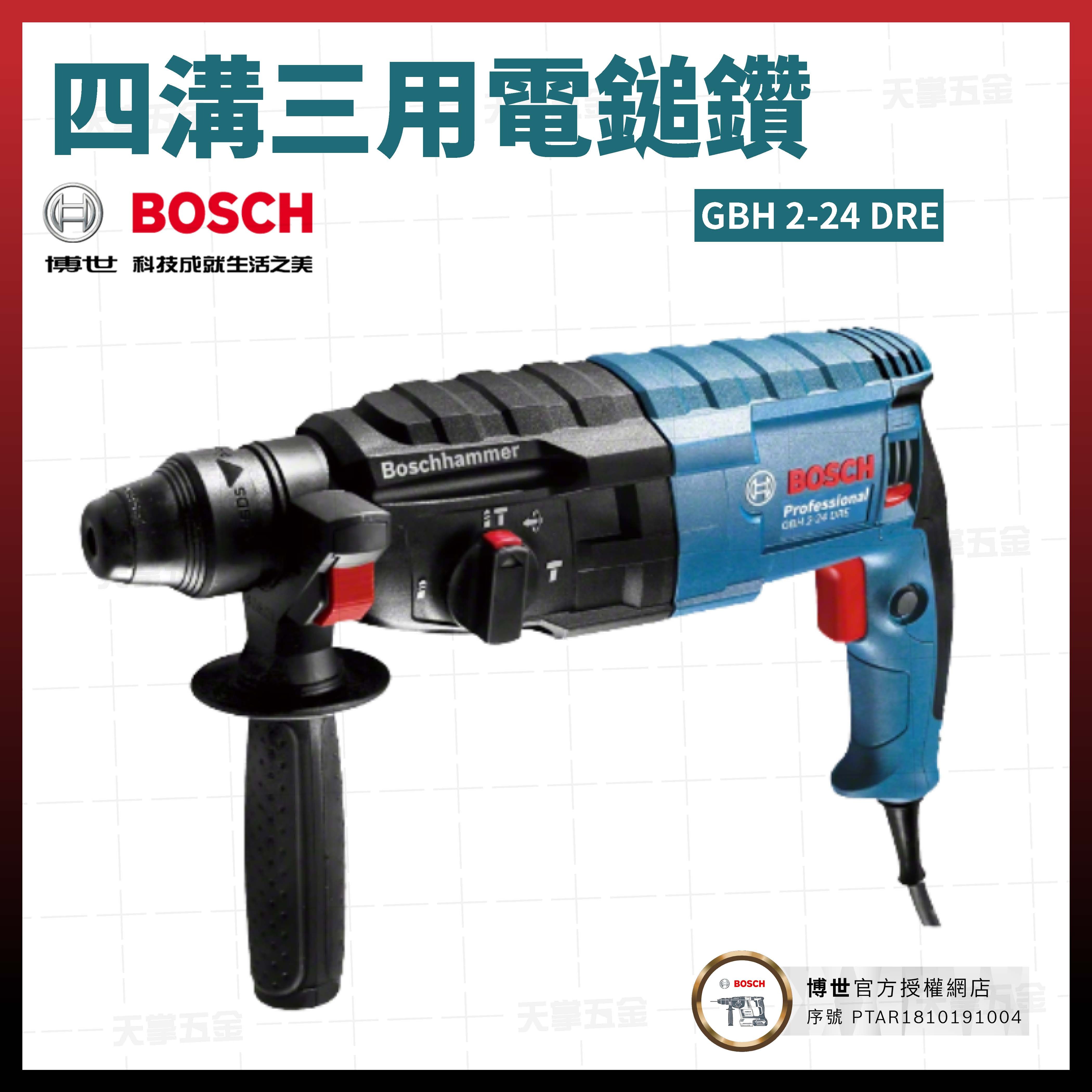 BOSCH 博世 四溝 三用 電鎚鑽 GBH 2-24 DRE 06112721C1 免出力 鎚鑽 06112721