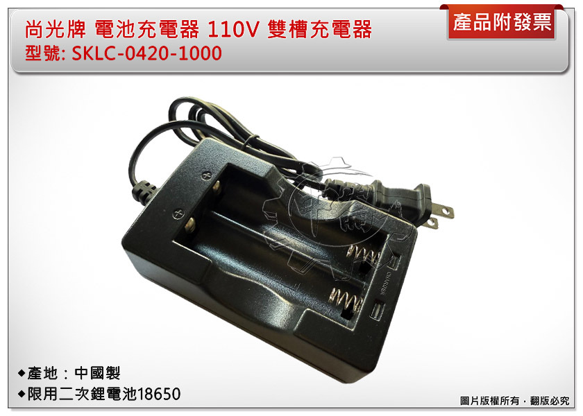 ＊中崙五金【附發票】尚光牌 電池充電器 SKLC-0420-1000充座 110V雙槽充電器 限用二次鋰電池18650