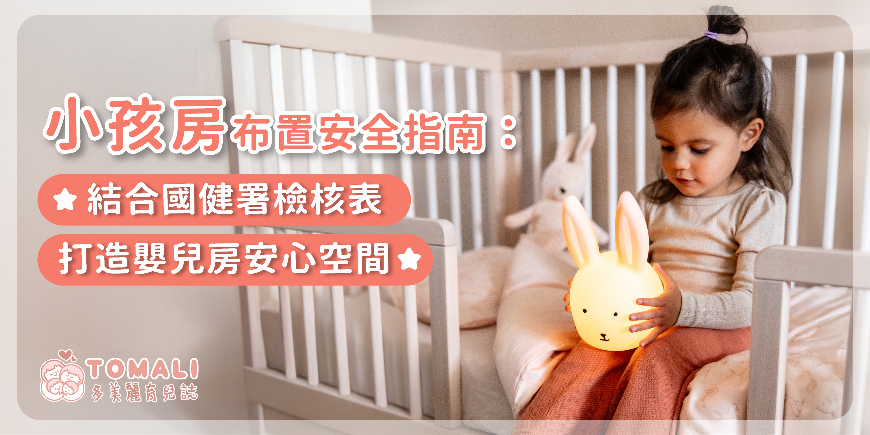 小孩房布置安全指南：結合國健署檢核表，打造嬰兒房安心空間