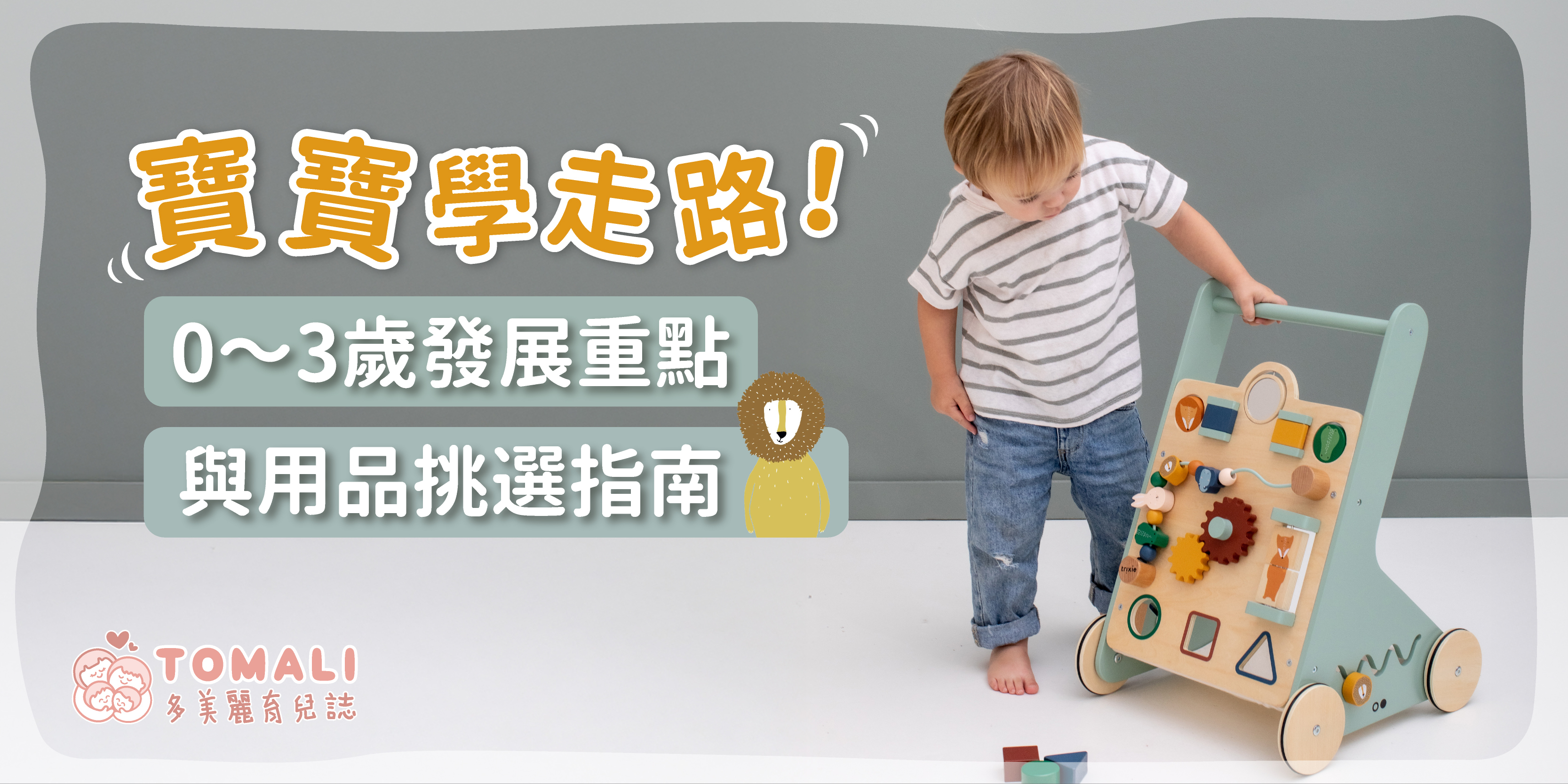 寶寶學走路！0～3歲發展重點與用品挑選指南