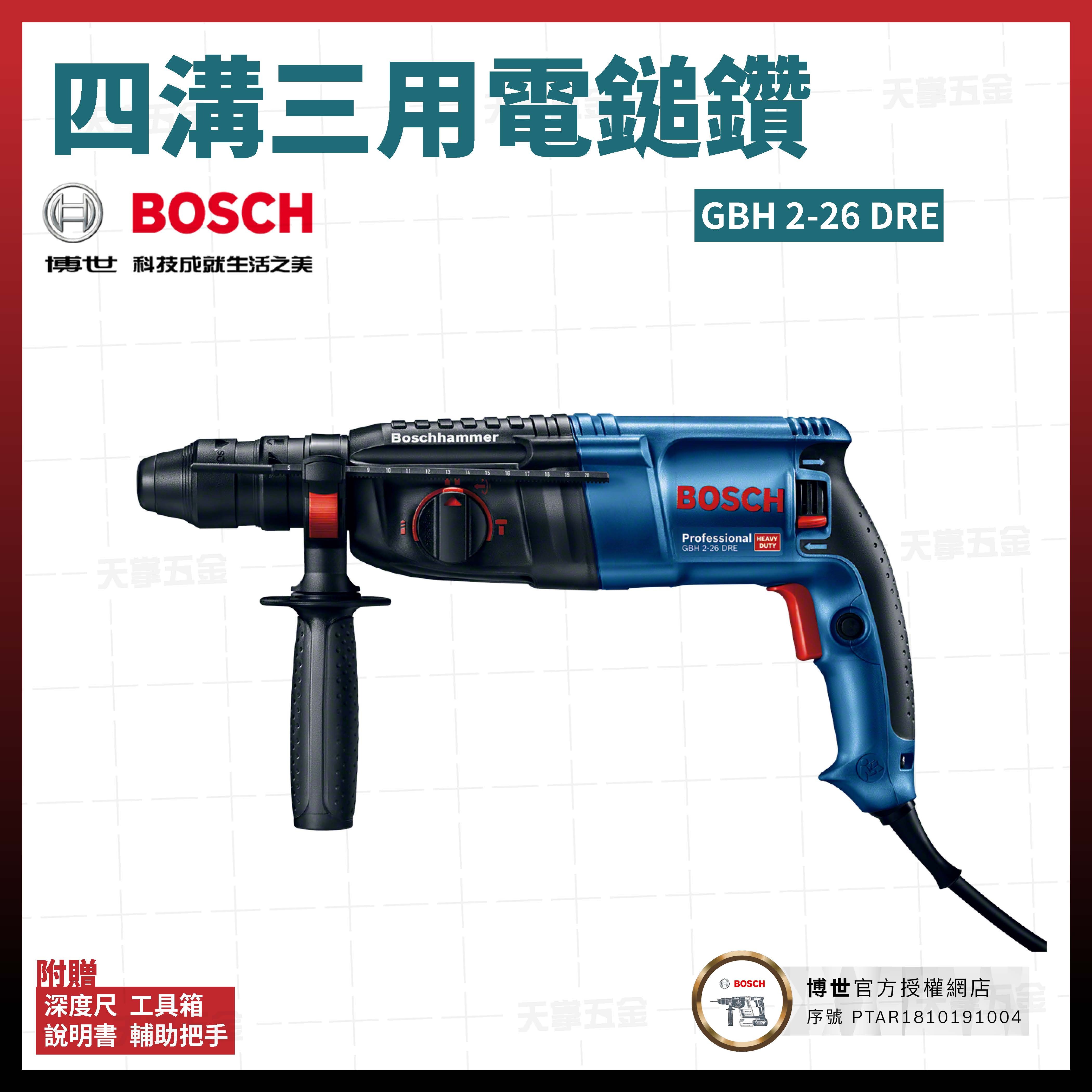 BOSCH 博世 四溝 三用 電鎚鑽 GBH 2-26 DRE 0611253705