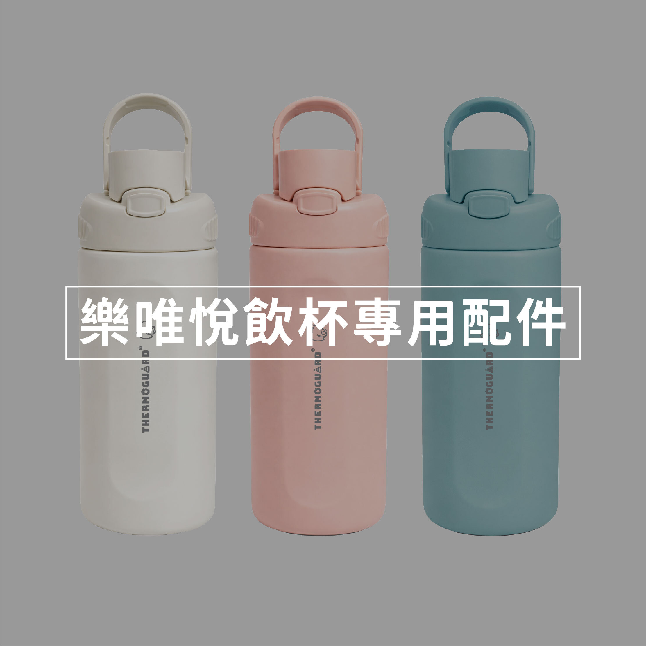 悅飲杯｜專用配件