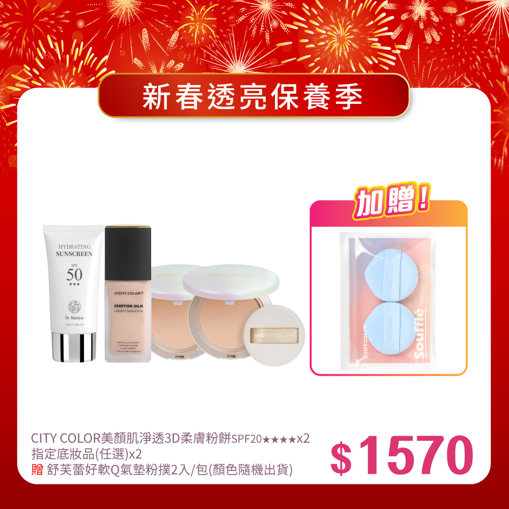 【新春報喜•馬年大吉】CITY COLOR美顏肌淨透3D柔膚粉餅x2入+底妝任選x2_送CITYCOLOR舒芙蕾好軟Q氣墊粉撲2入/包(隨機)