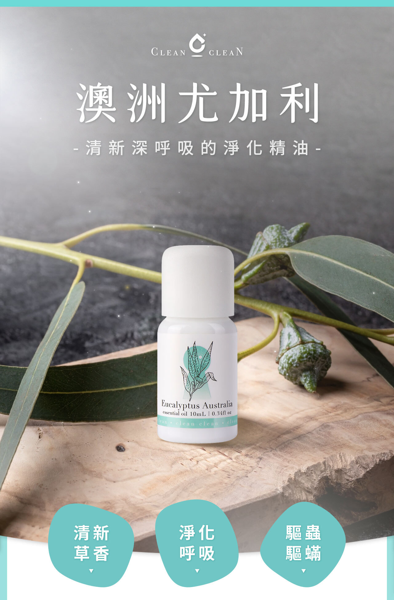 澳洲 尤加利精油