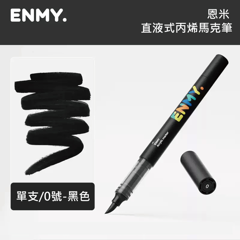 中國 ENMY 恩米 直液式丙烯馬克筆 黑/白 *單支販售*
