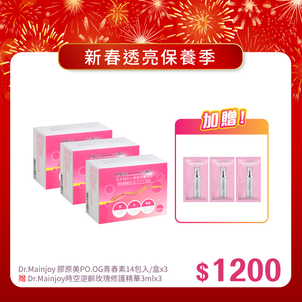 【新春報喜•馬年大吉】精緻組★Dr.Mainjoy膠原美PO.OG青春素14包/盒x3入_贈Dr.Mainjoy時空逆齡玫瑰修護精華3mlx3入