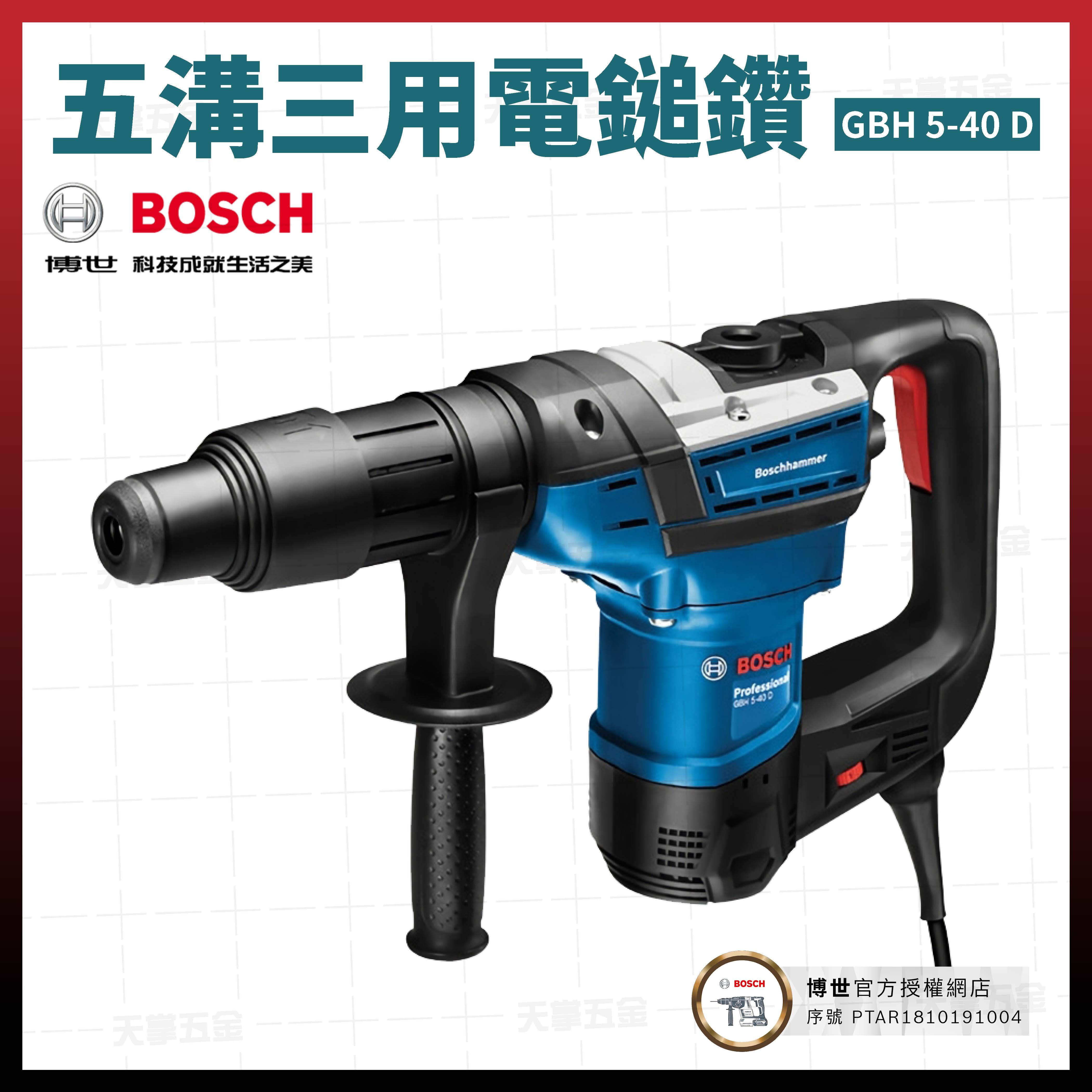 BOSCH 博世 五溝 三用 電鎚鑽 GBH 5-40 D 06112690C0 旋轉錘 06112690