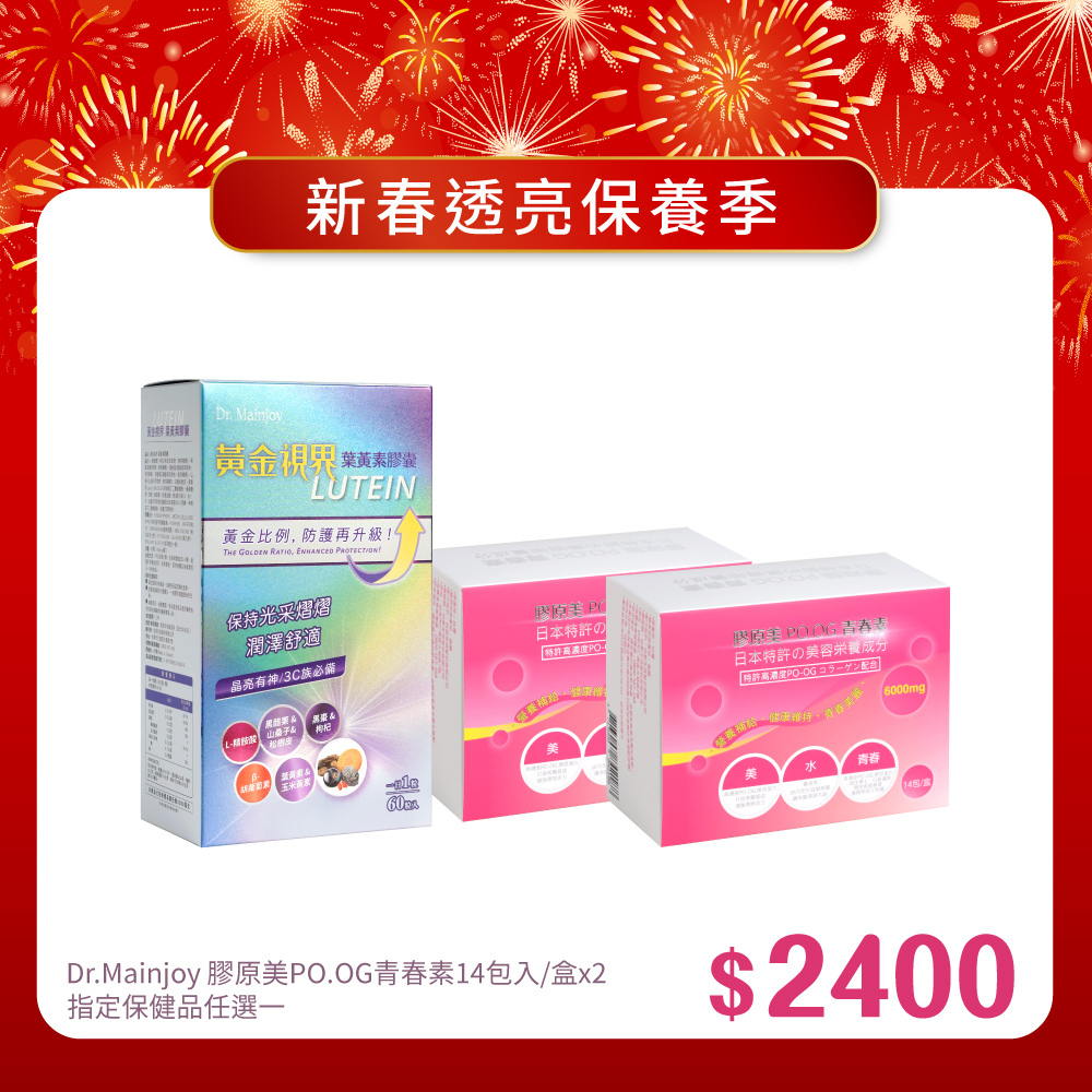 【新春報喜•馬年大吉】指定保健品任選x1入+Dr.Mainjoy 膠原美PO.OG青春素14包入/盒x2入