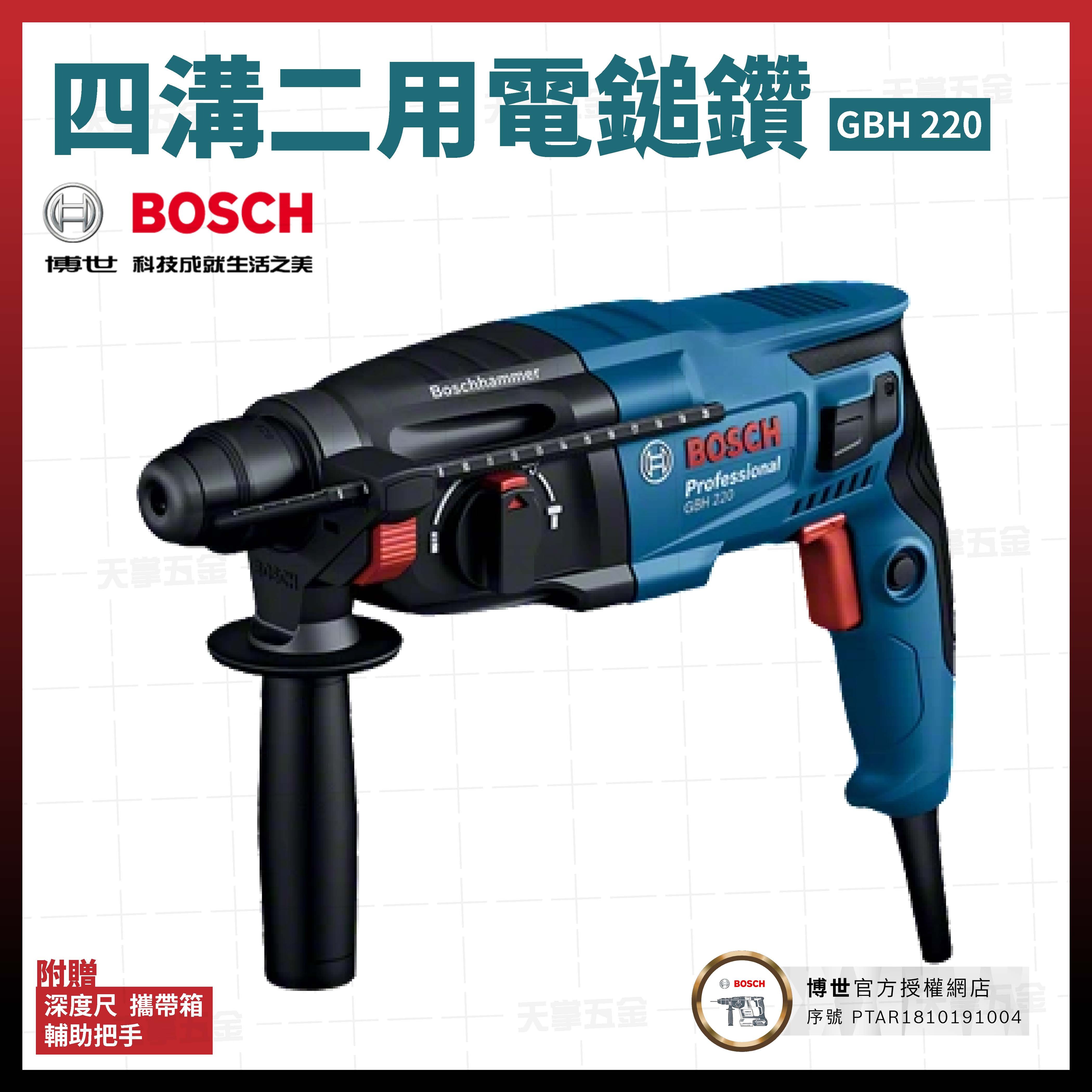 BOSCH 博世 四溝 二用 電鎚鑽 GBH 220 06112A60C0  06112