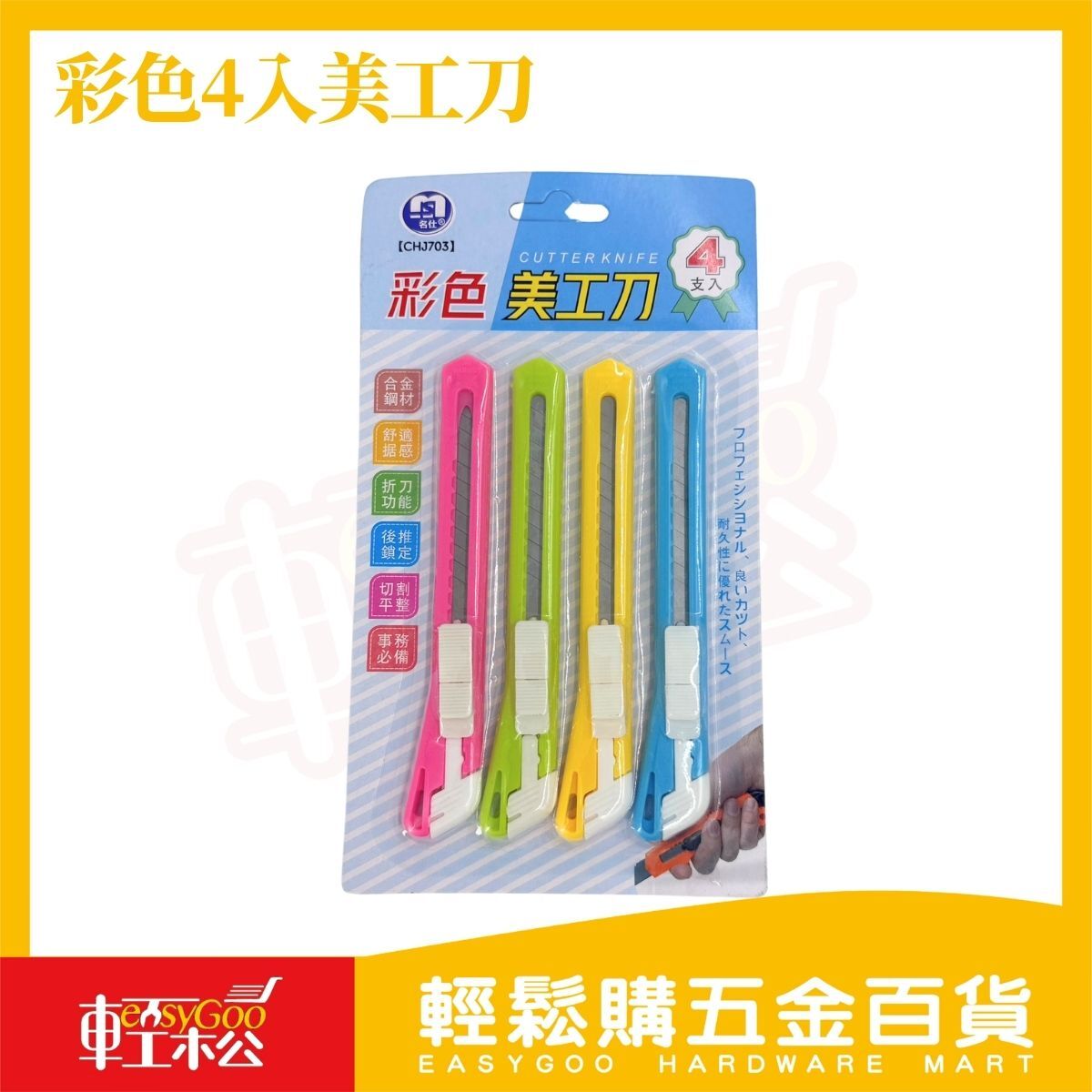 彩色美工刀4入組｜合金鋼材美工刀 折刀式美工刀 推鎖設計 安全鎖定 切割平整 辦公室美工刀 居家包裝拆箱 文具工具【輕鬆購五金百貨】